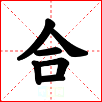 合