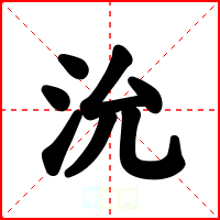 沇