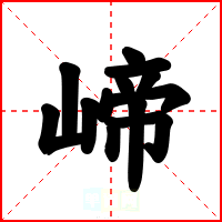 崹