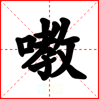 嘋