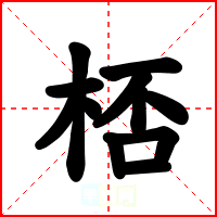 桮