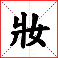 妝