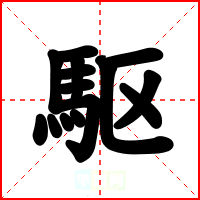 駆