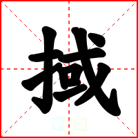 掝