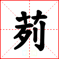 茢