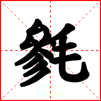 毿