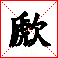 歋