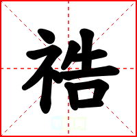 祰
