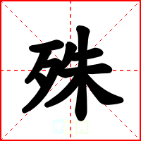殊