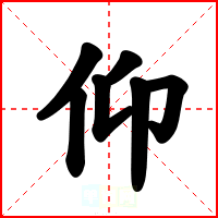 仰