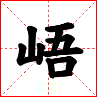 峿