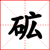 砿