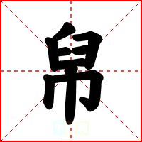 帠