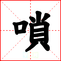 嗩