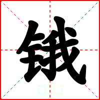 锇