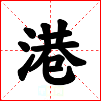 港