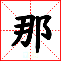 那