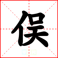俣