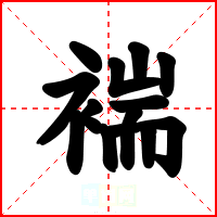褍
