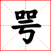 咢