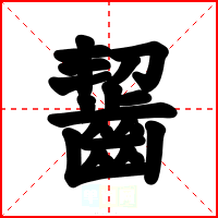 齧