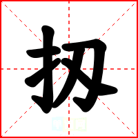 扨