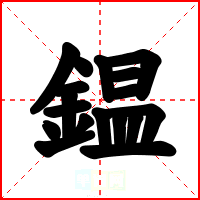 鎾