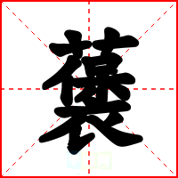 藵