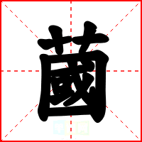 蔮