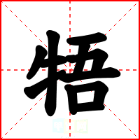 牾