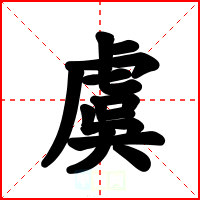虞