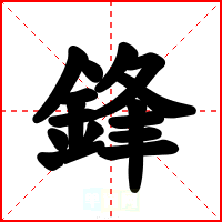 鋒