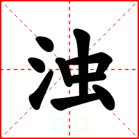 浊