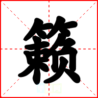 籁