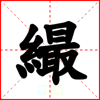 繓