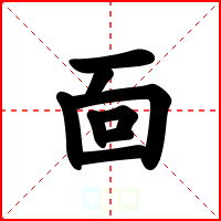 靣