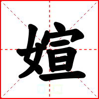 媗