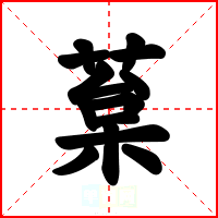 葈