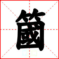 簂