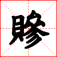 贂