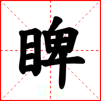 睥