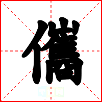 儶