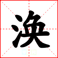 涣
