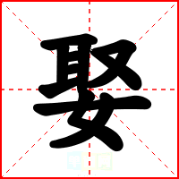 娶
