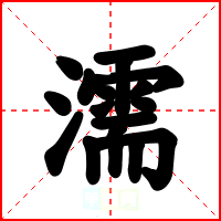 濡