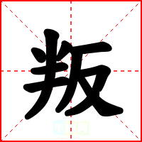 叛