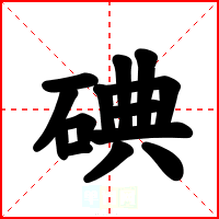 碘