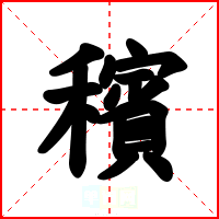 穦