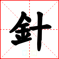 針