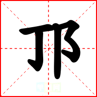 邒